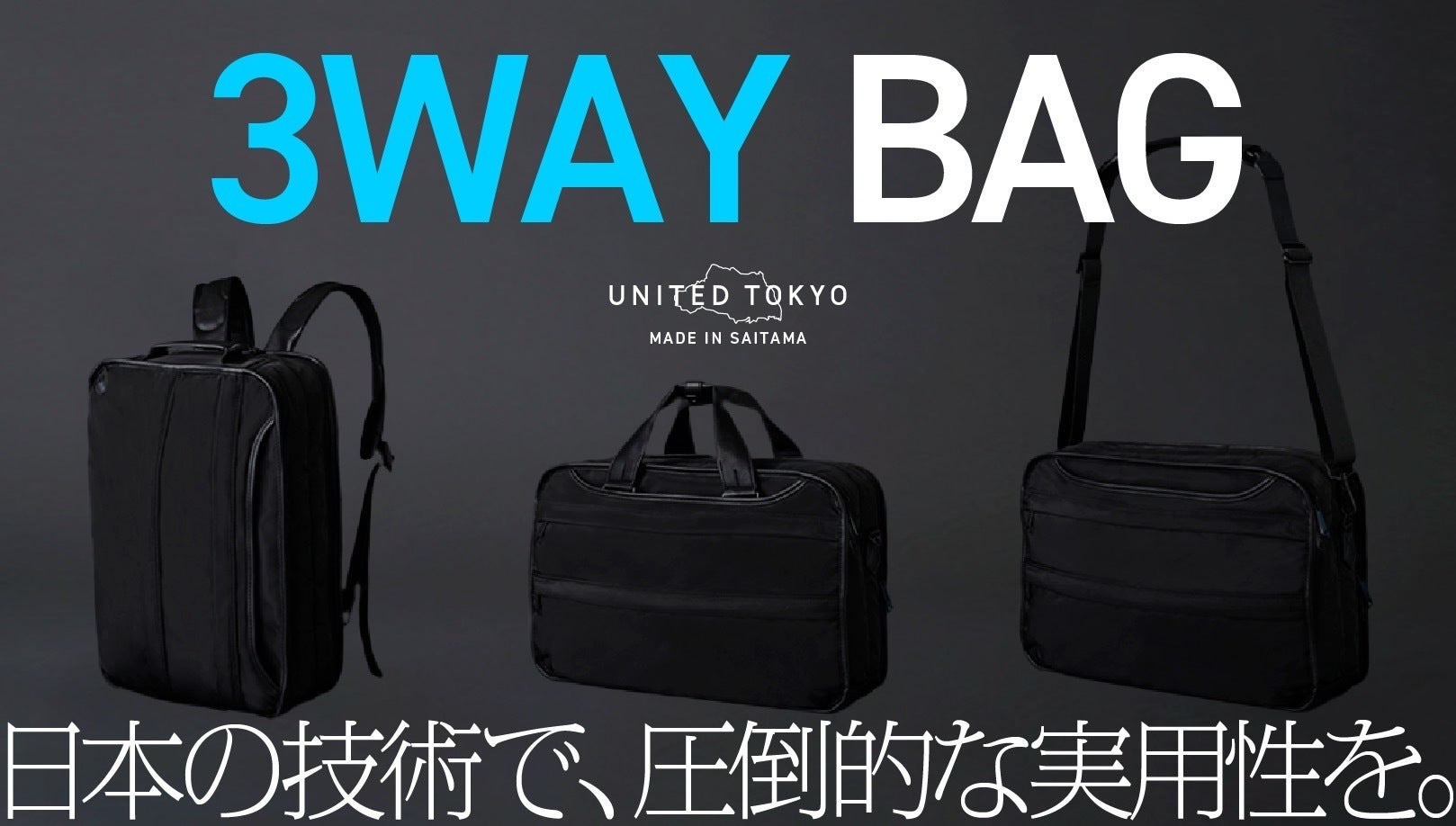 全ビジネスマン必見＞超コンパクトなのに、収納力抜群な『3WAY BAG