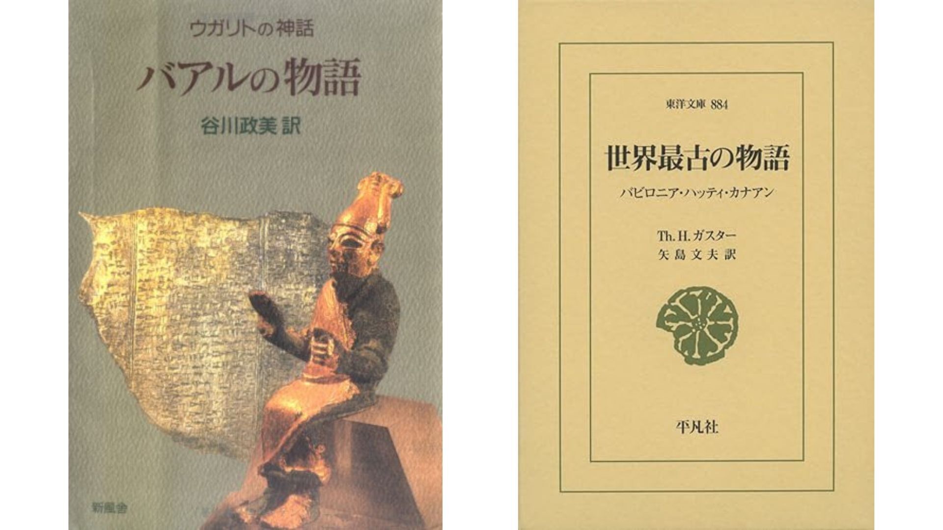 ウガリトの神話 バアルの物語 谷川政美訳 ウガリット神話の世界へようこそ～絵で分かる「バアルの物語」を出版
