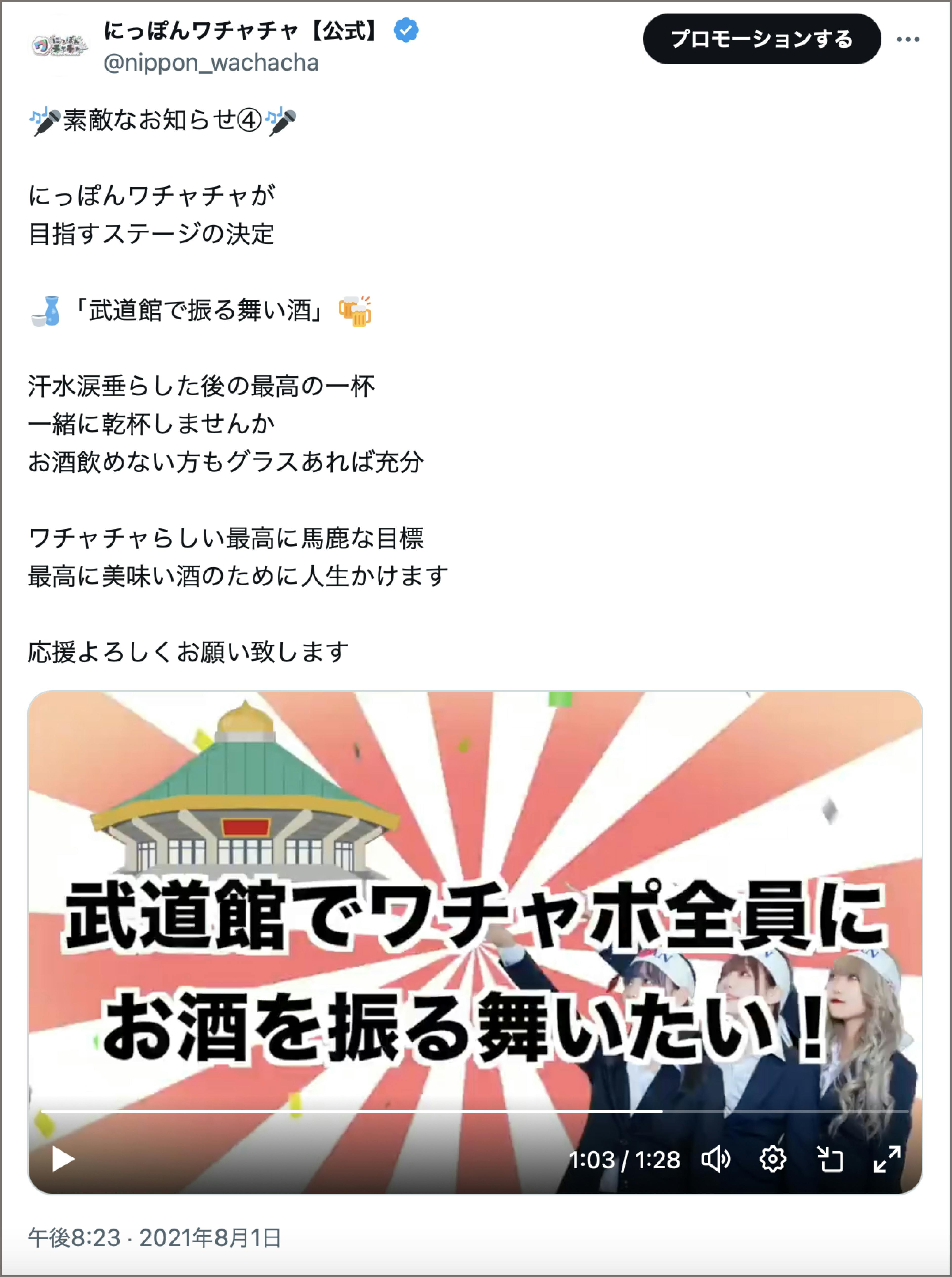 にっぽんワチャチャ】日本武道館ワンマンライブ応援プロジェクト