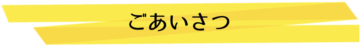 ごあいさつ