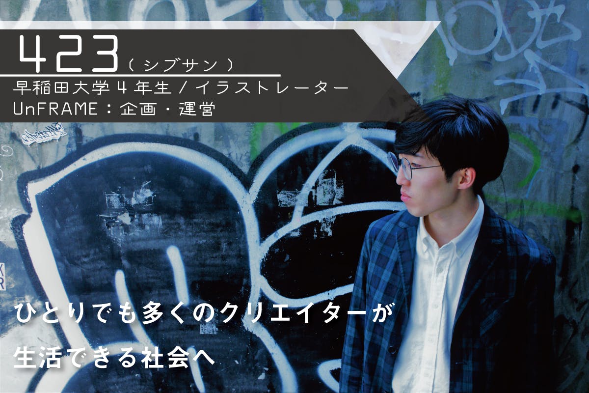 ひとりでも多くのクリエイターが生活できる社会へ Unframe活動資金を募集 Campfire キャンプファイヤー ひとりでも多くのクリエイターが生活できる社会へ Unframe活動資金を募集 Campfire キャンプファイヤー