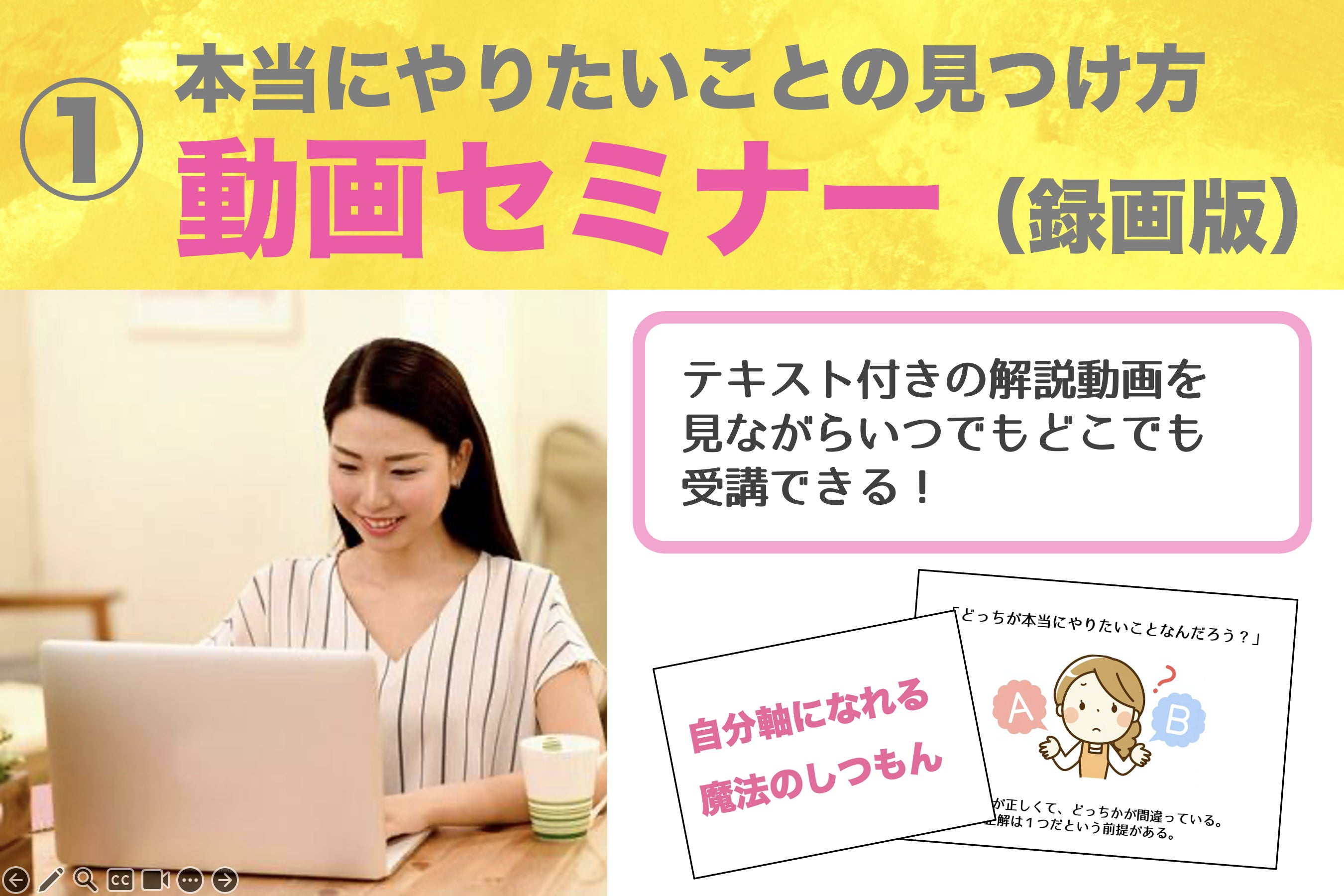 ①本当にやりたいことの見つけ方 動画セミナー（録画版）