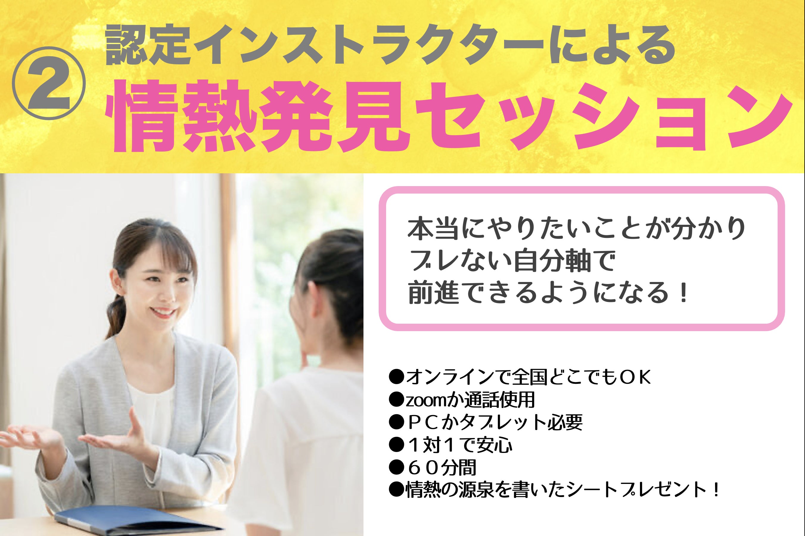 ②認定インストラクターによる情熱発見セッション