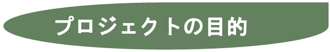 プロジェクトの目的