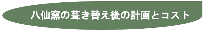 八仙窯の葺き替え後の計画とコスト