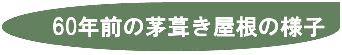 60年前の茅葺き屋根の様子