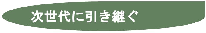 次世代に引き継ぐ