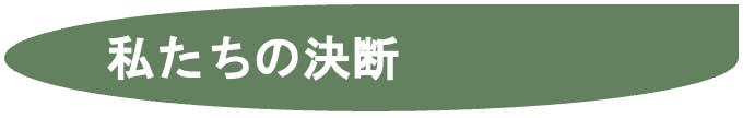 私たちの決断