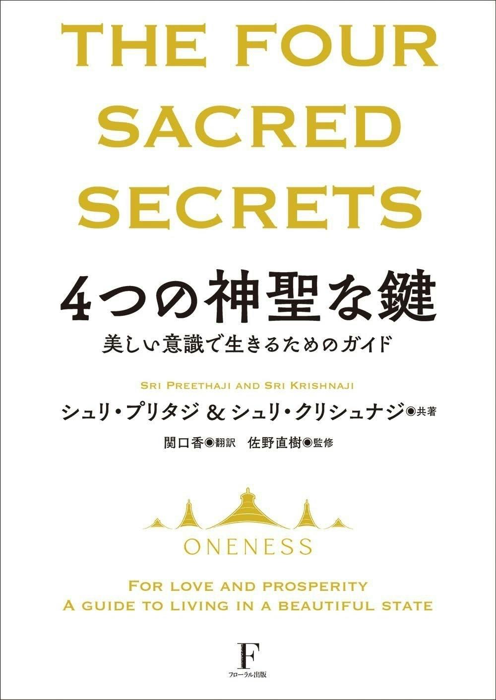 初版（豪華本）4つの神聖な鍵/クリシュナジとプリタジ 4つの神聖な鍵(限定豪華版) | シュリ・プリタジ ＆ シュリ