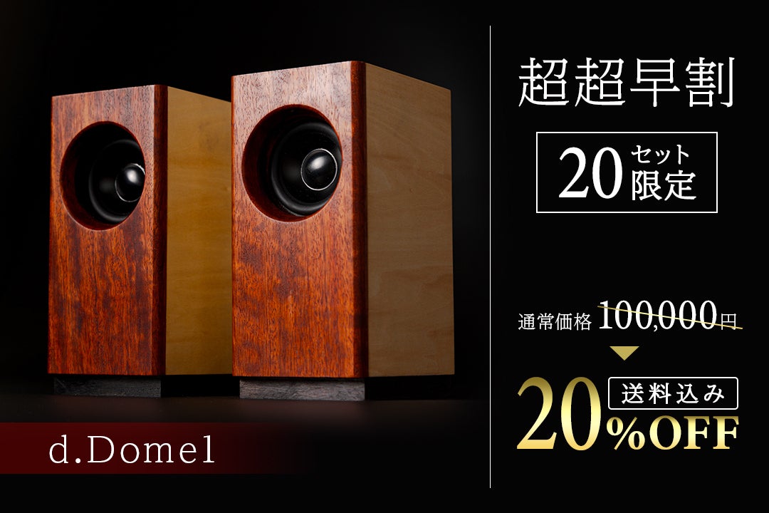音の広がりを豊かに感じられるスピーカー「d.Dome1」登場！ - CAMPFIRE