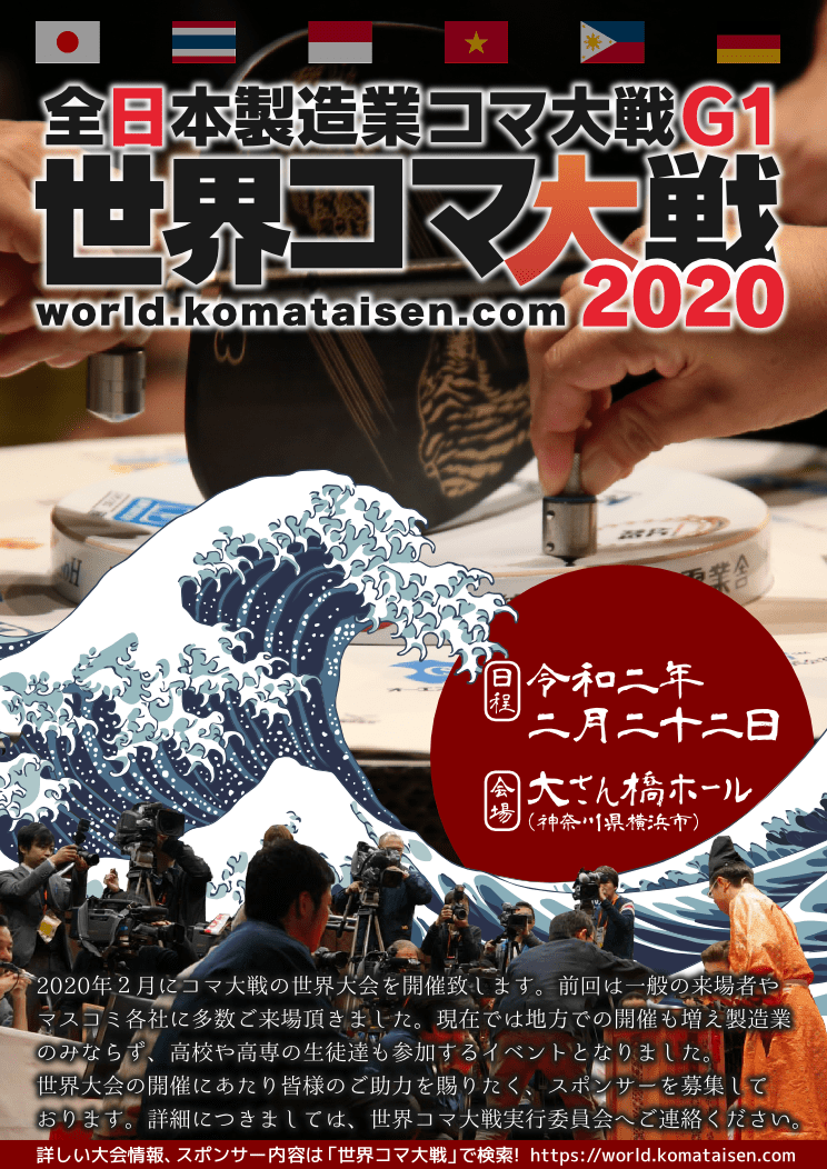 全日本製造業コマ大戦G1 世界コマ大戦2020』を成功させたい