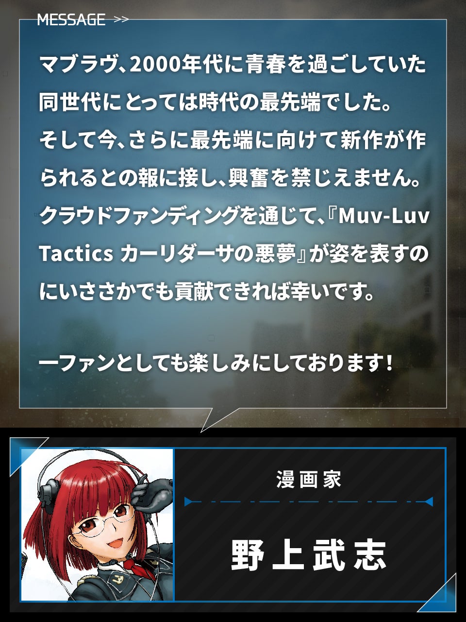 Muv-Luv Tactics カーリダーサの悪夢』クラウドファンディング