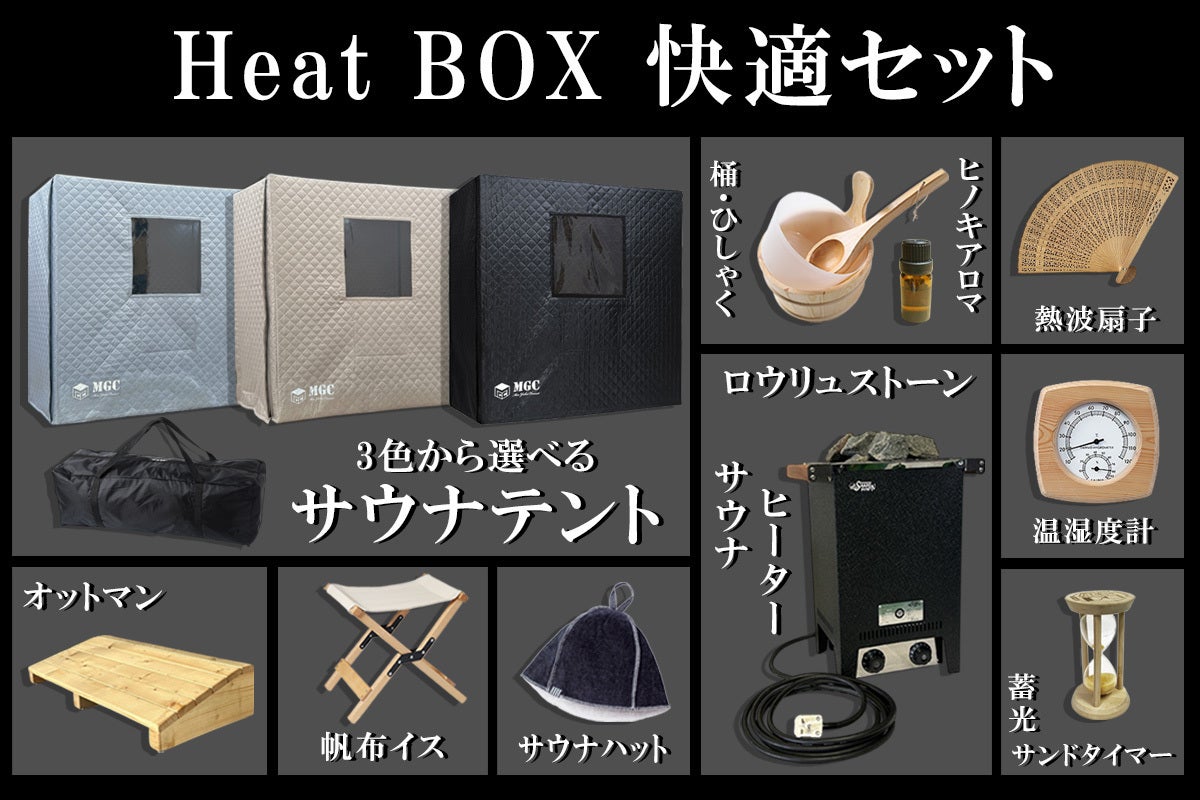 速熱一畳サウナ「Heat BOX」屋内で10分100℃の本格サウナ。 - CAMPFIRE