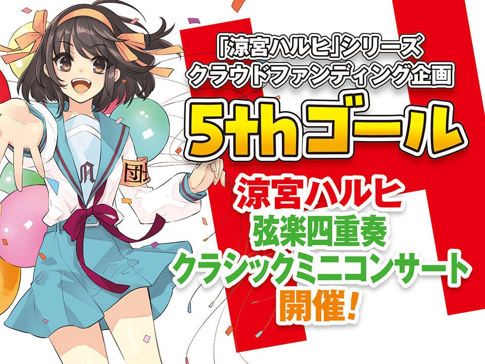 もう一度歌って、踊る涼宮ハルヒが見たい！新楽曲＆MV制作