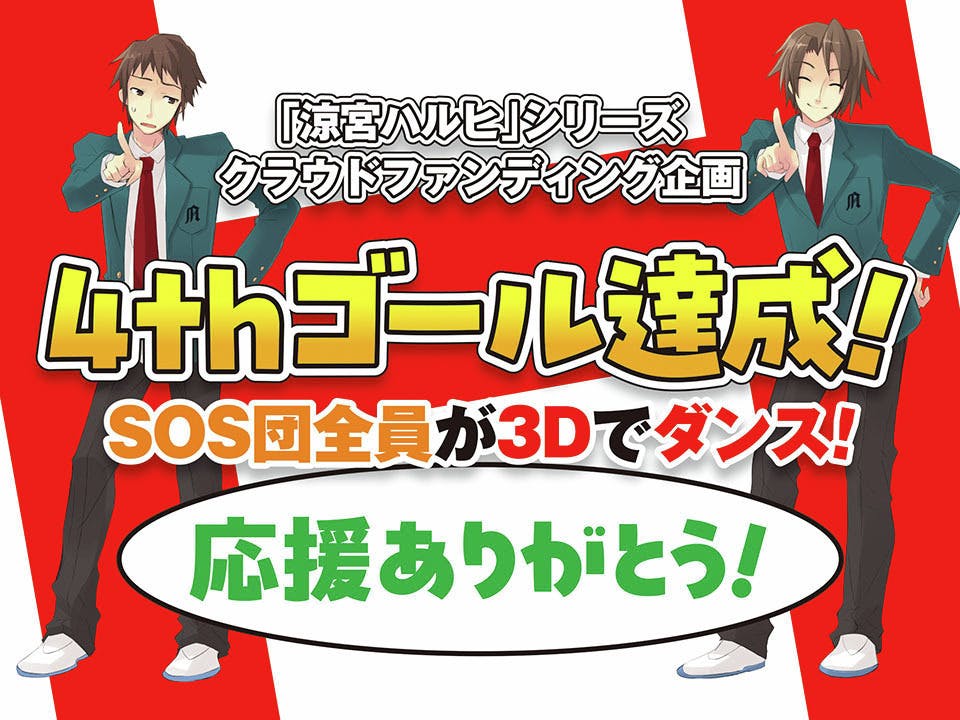 涼宮ハルヒ　SOS団グッズリッチコース　クラウドファンディング 令和のハルヒダンス”制作へ。「涼宮ハルヒ」新楽曲・MVクラウド