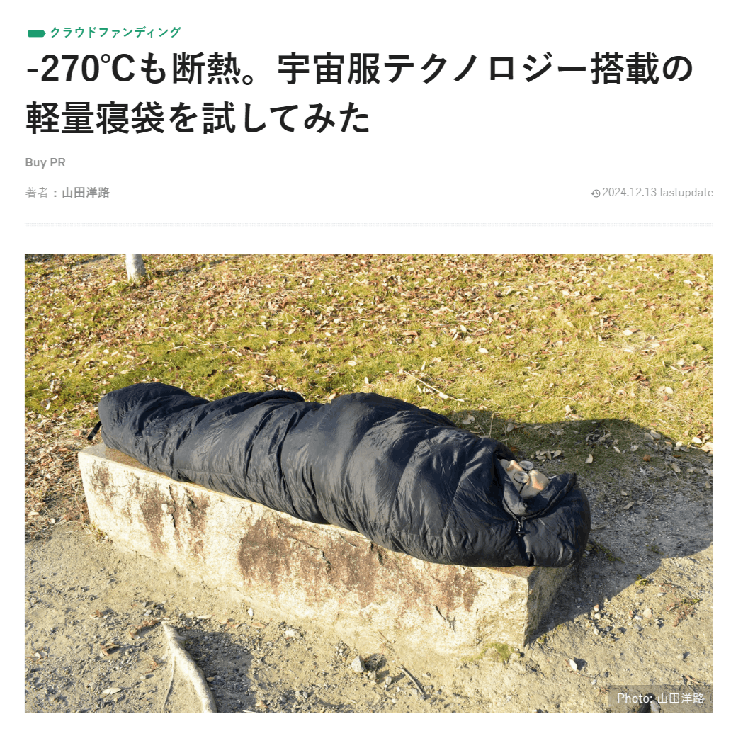 エアロゲル寝袋の商品レビュー！【ライフハッカー】 - CAMPFIRE