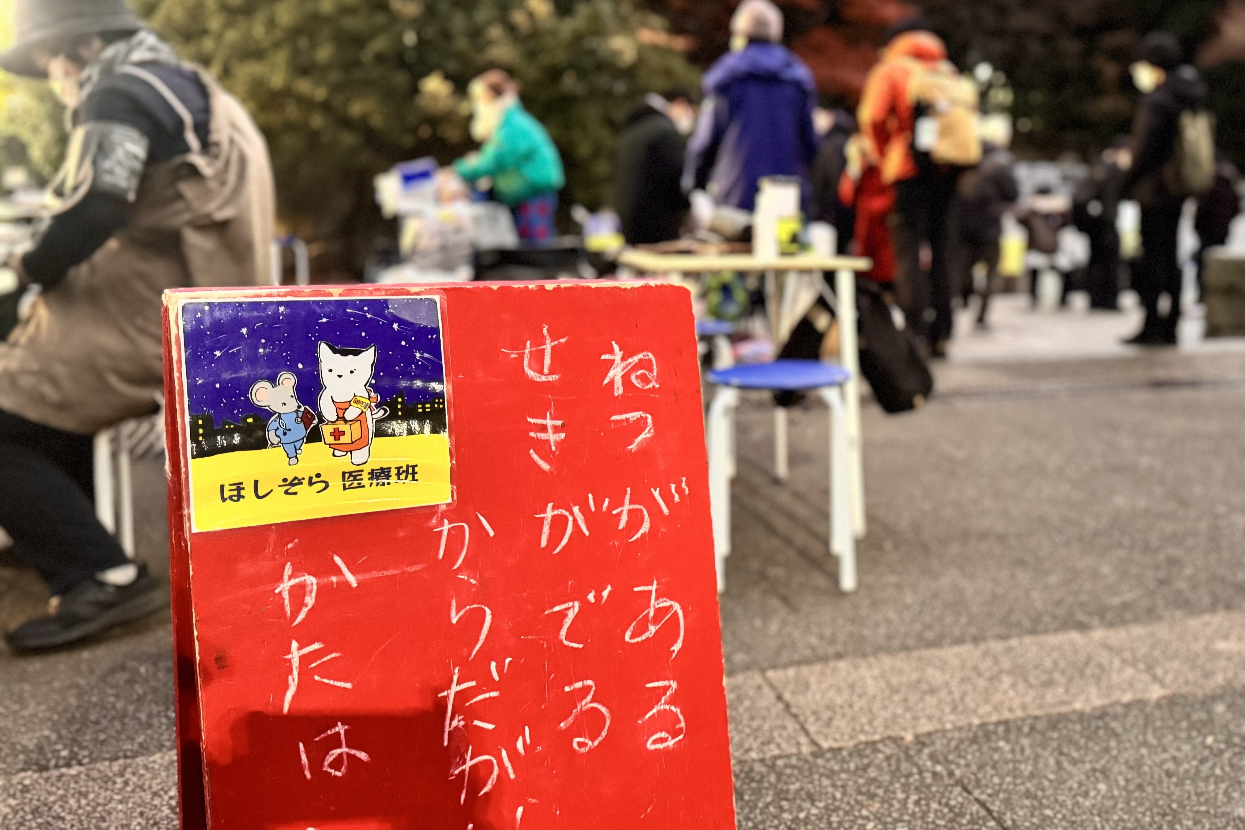 12月28日の「ほしぞら医療班」の活動の様子