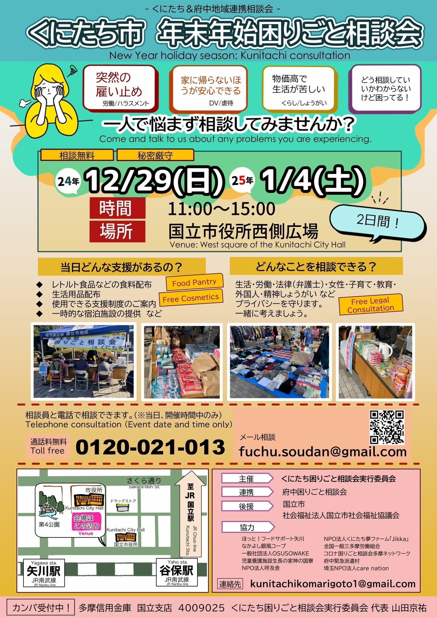 くにたち市年末年始困りごと相談会のチラシの画像。相談会の情報などについては、国立市の各種SNSなどをご確認ください。(X:https://x.com/city_kunitachi)