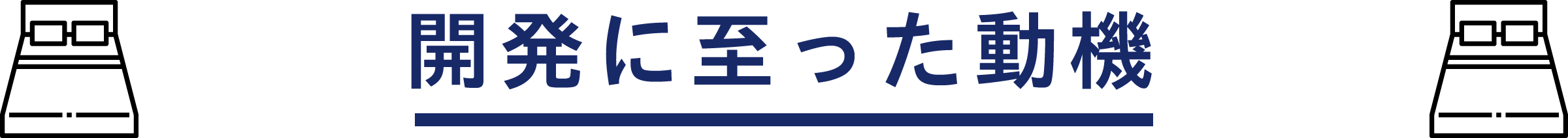 睡眠中に本格施術 骨格矯正専門整体師が本気で開発したマットレス Campfire キャンプファイヤー 睡眠中に本格施術 骨格矯正専門整体師が本気で開発したマットレス Campfire キャンプファイヤー