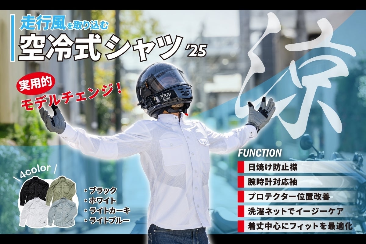 先行予約）走行風を取り込む【空冷式シャツ】がライダーの声で実用的