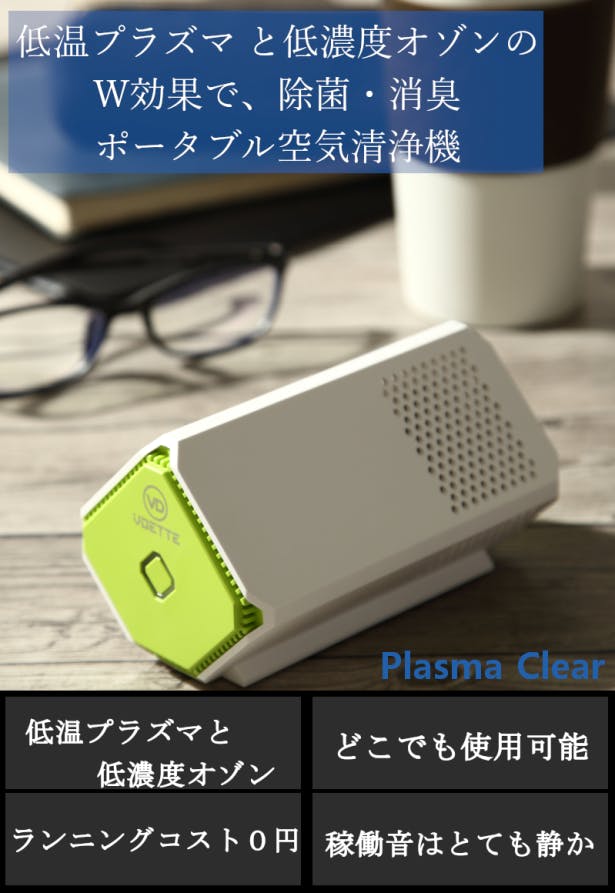 ポータブル空気清浄機 Plasma Clear / プラズマクリア - 空気清浄器