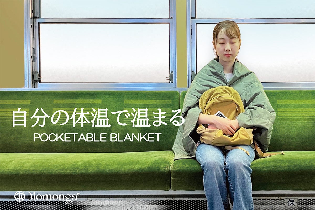 モモンガから究極のブランケットがコンパクトに誕生！あなただけの