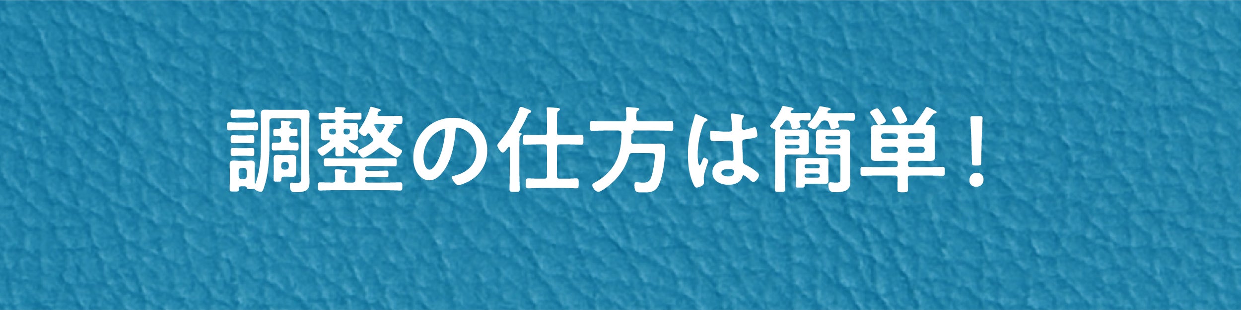 調整の仕方は簡単