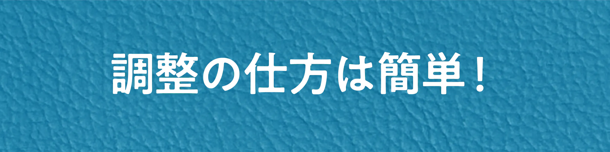 調整の仕方は簡単