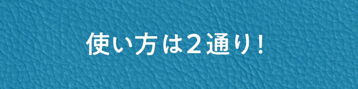 使い方は2通り！