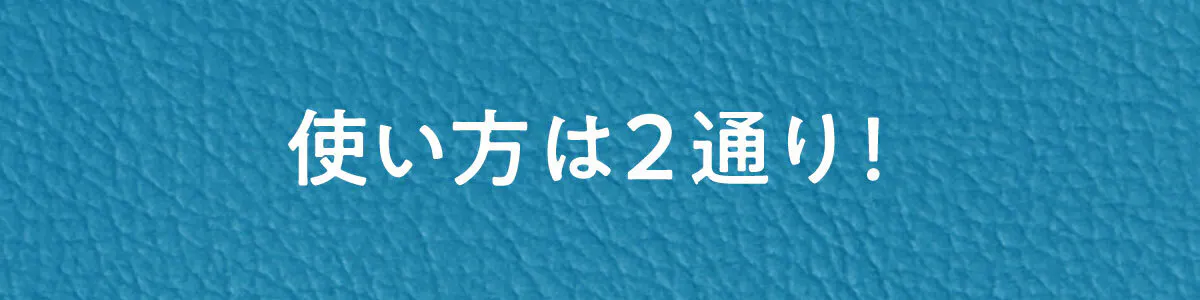 使い方は2通り!