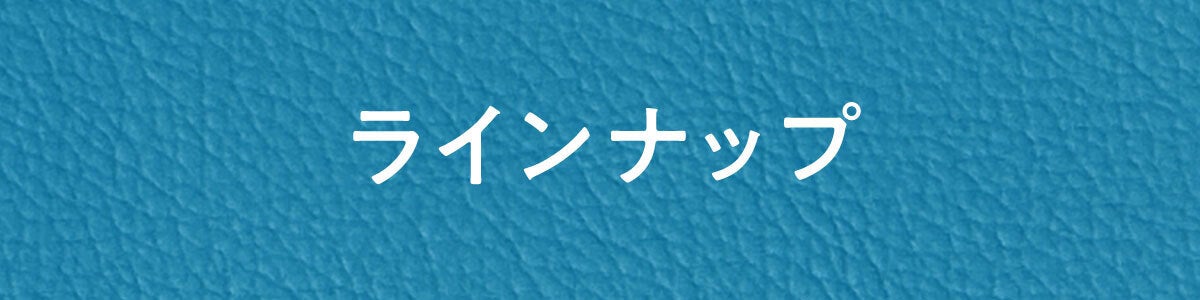 ラインナップ