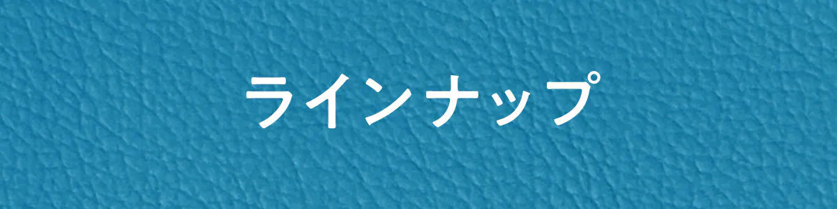 ラインナップ