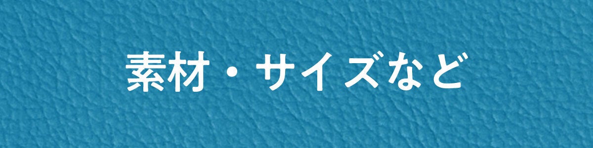 素材・サイズなど