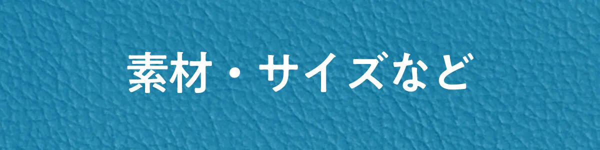 素材・サイズなど