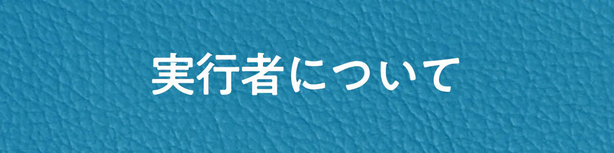 実行者について
