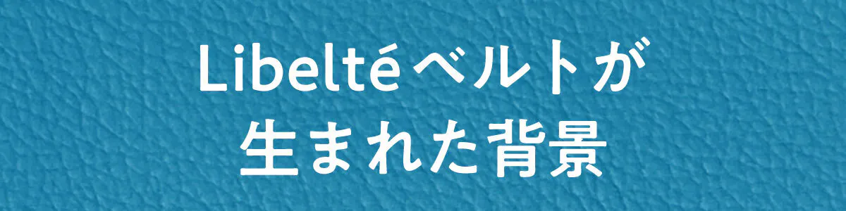 Libeltéベルトが生まれた背景