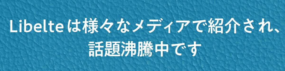 Libelte は様々なメディアで紹介され、話題沸騰中です