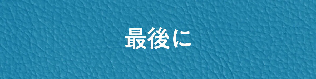 最後に