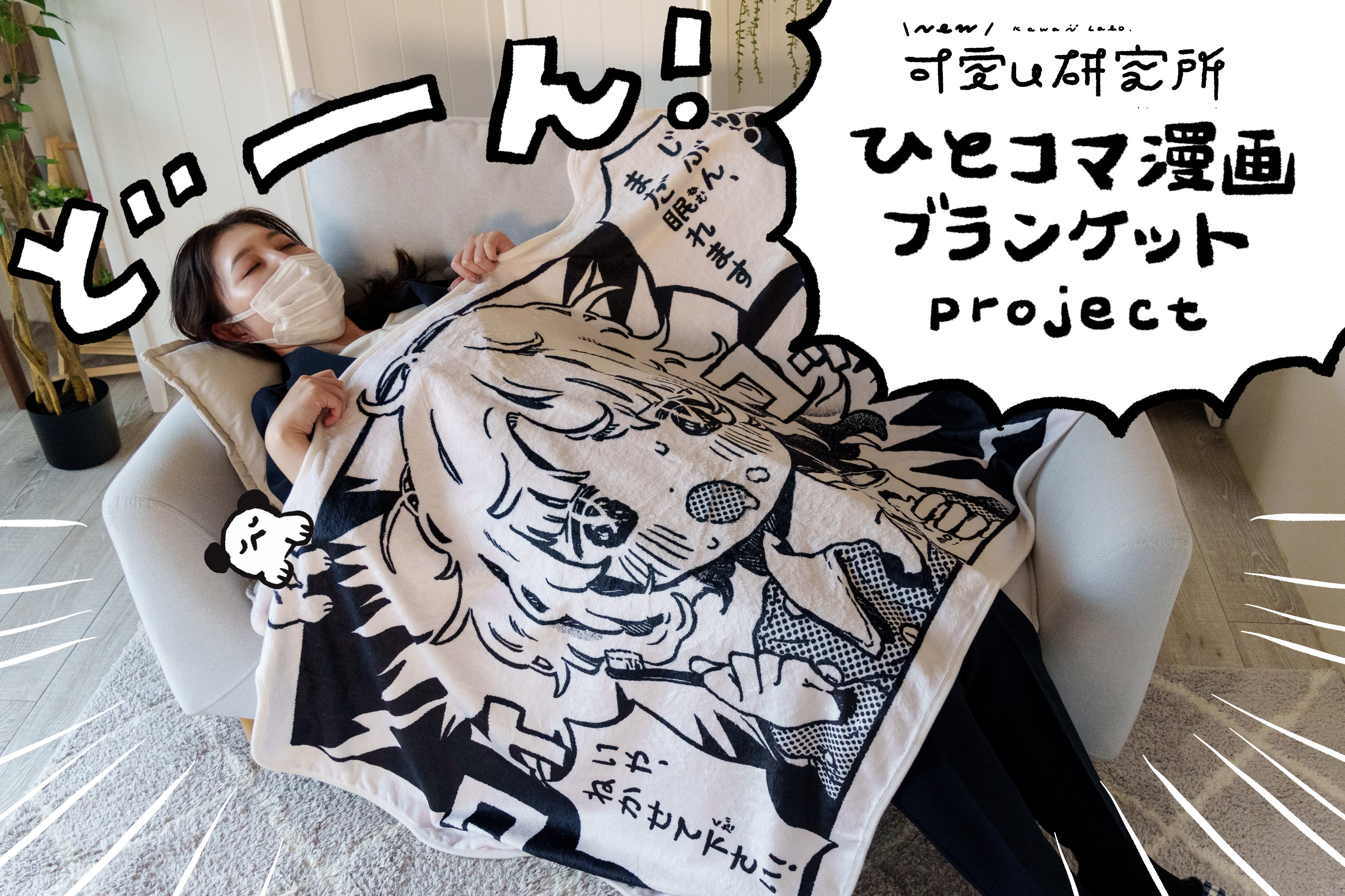 hitenkei hiten コミケ　歴代　バッグ　ブランケット 可愛い研究所ひとコマ漫画ブランケットproject - CAMPFIRE (キャンプ