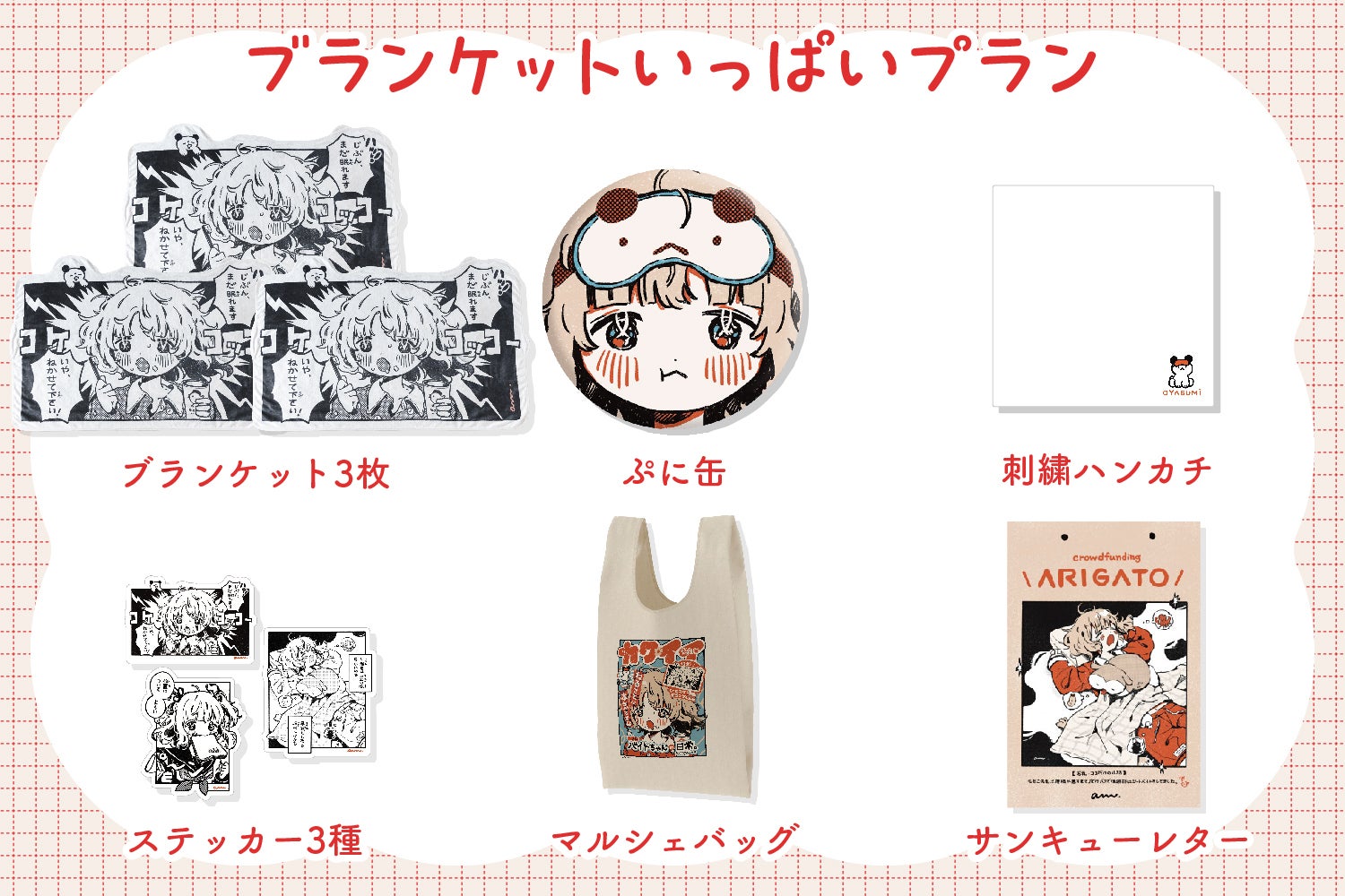 可愛い研究所ひとコマ漫画ブランケットproject - CAMPFIRE (キャンプ