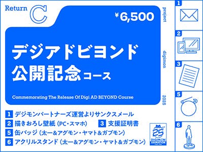 デジモン25周年】特別広告でデジモンの魅力を多くの人に届けたい