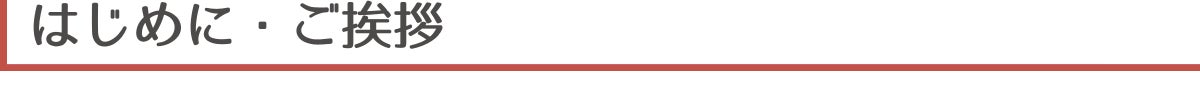 ▼はじめに・ご挨拶