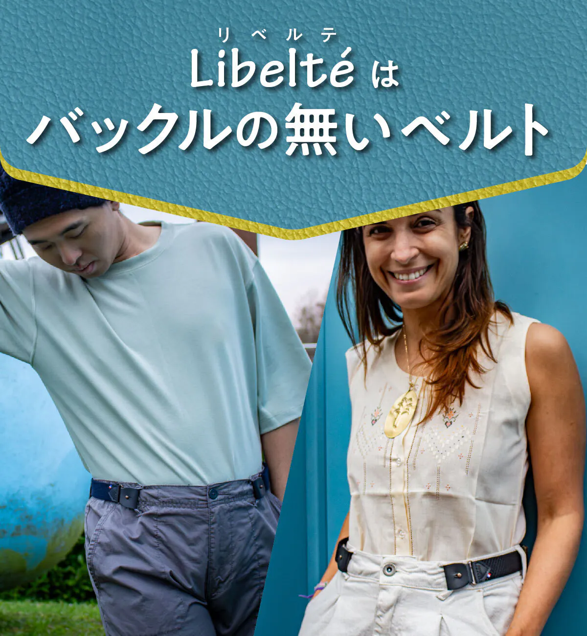 リベルテはバックルの無いベルト