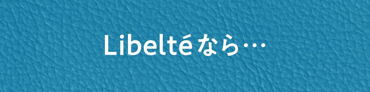 Libeltéなら…