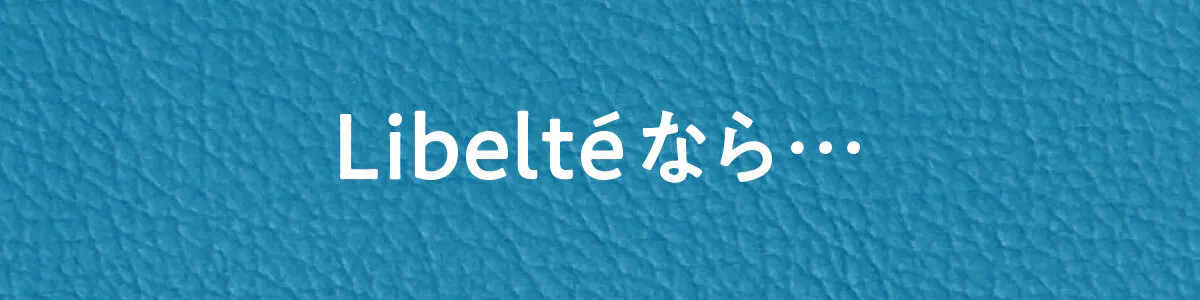 Libeltéなら…