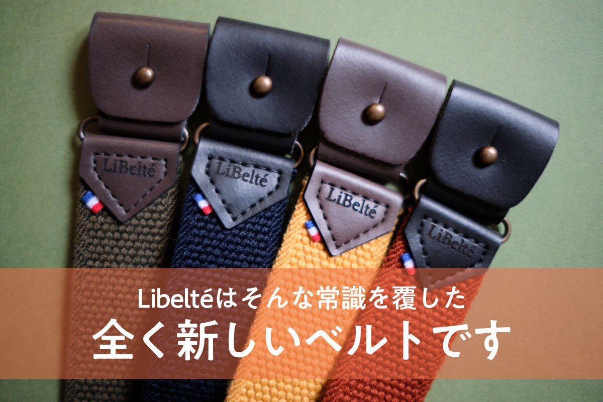 Libeltéはそんな常識を覆した全く新しいベルトです
