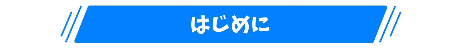 はじめに