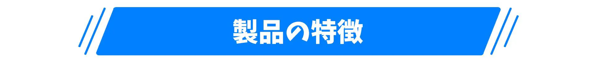 製品の特徴