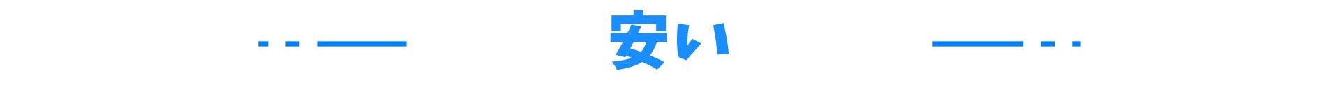 安い