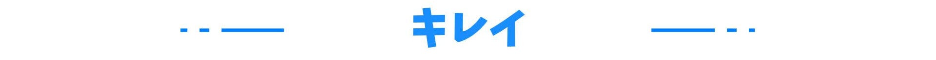 キレイ